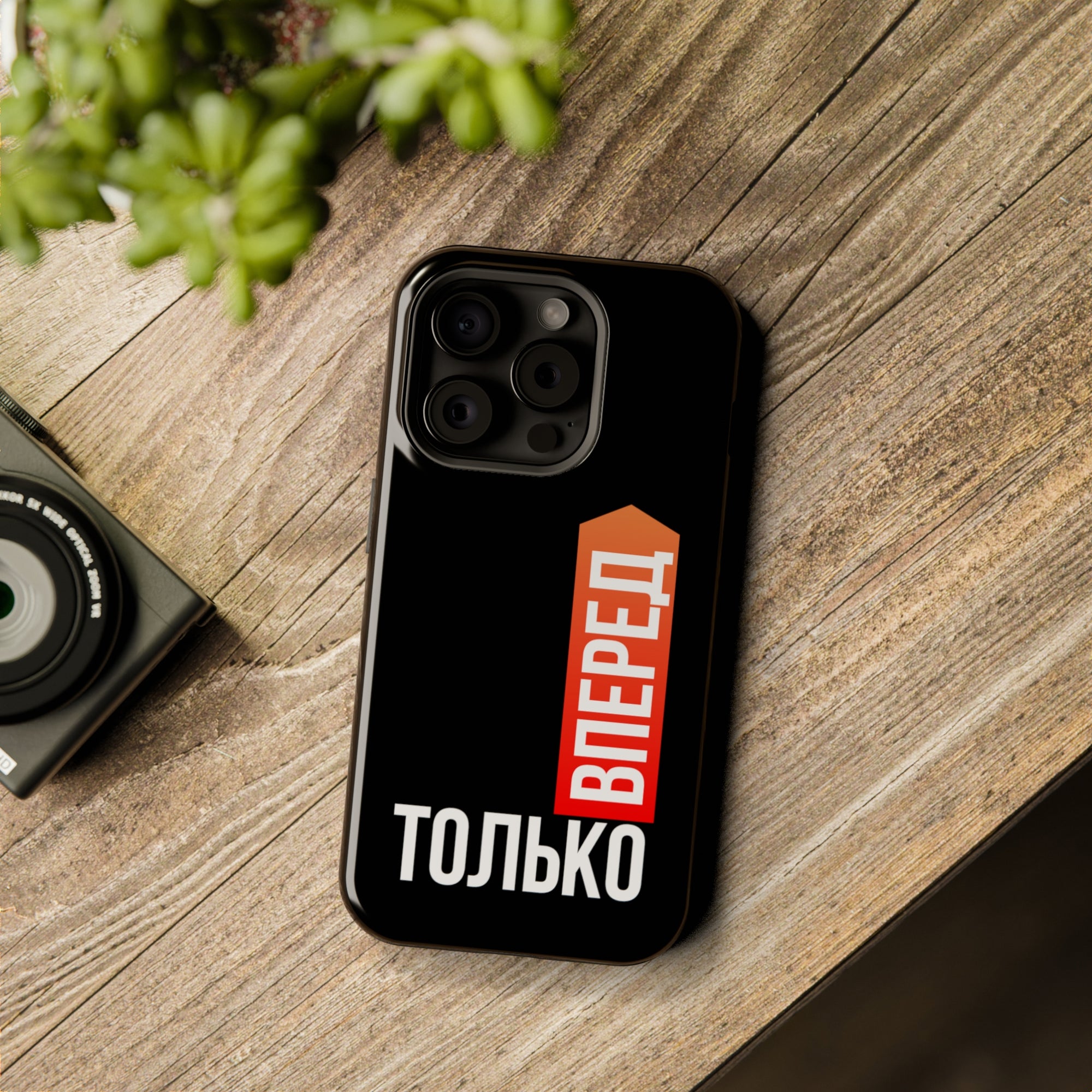 Только вперед MagSafe Tough Cases