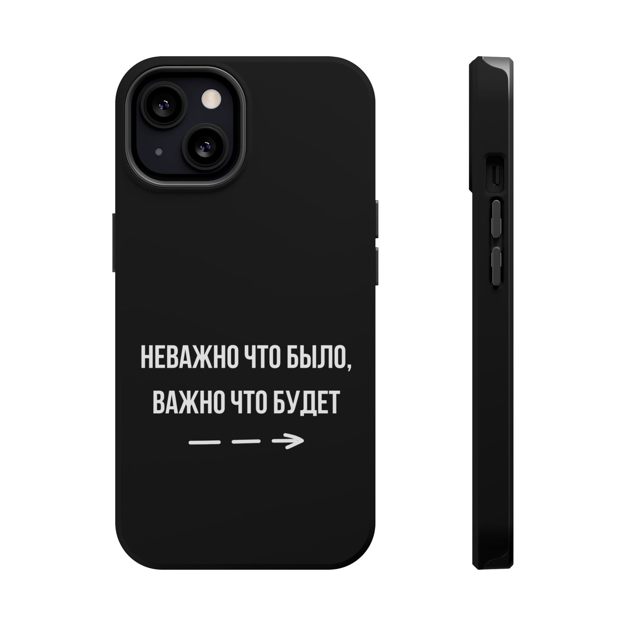 Неважно что было важно что будет MagSafe Tough Cases