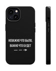 Неважно что было важно что будет MagSafe Tough Cases