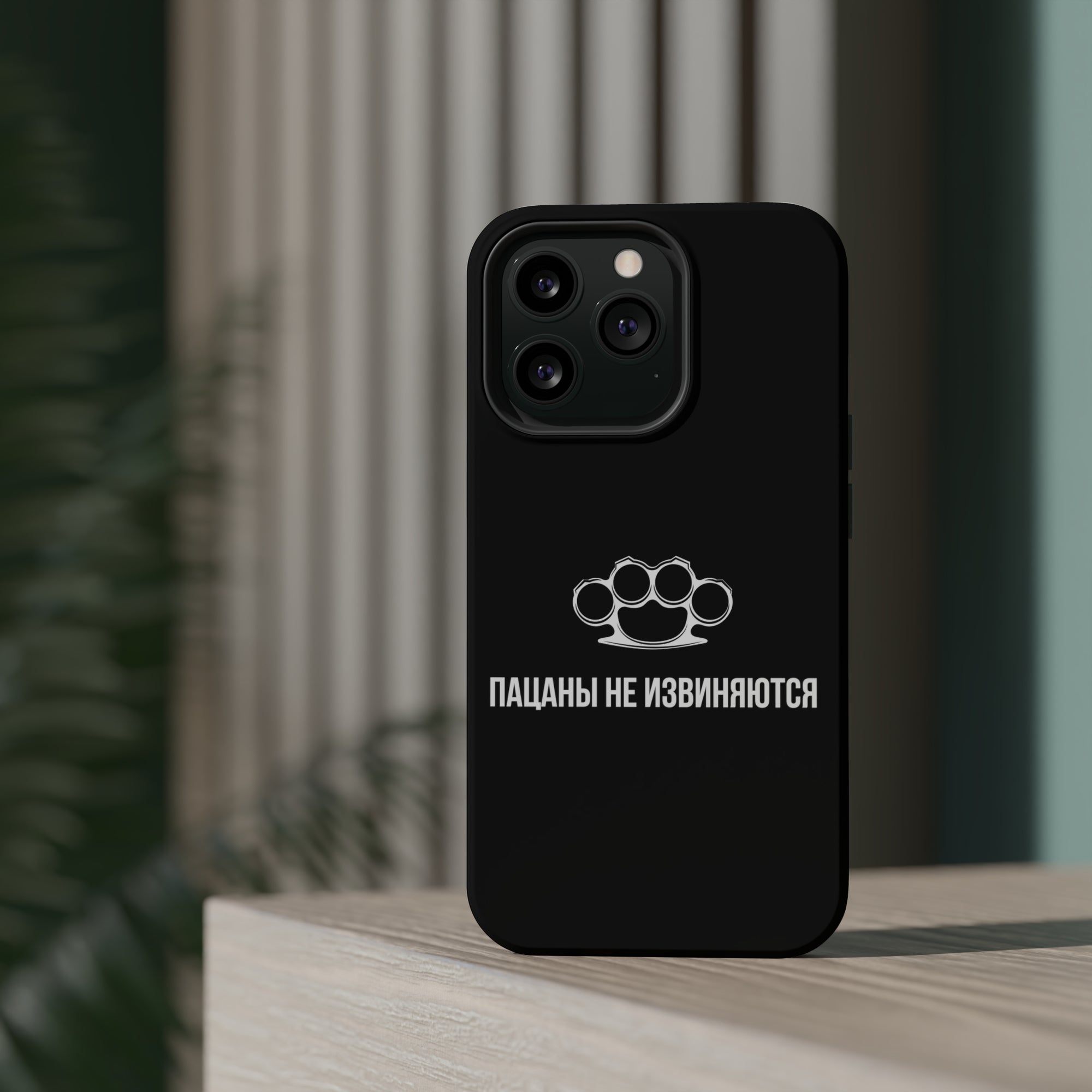 Пацаны не извиняются MagSafe Tough Cases