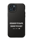 Неважно что было важно что будет MagSafe Tough Cases