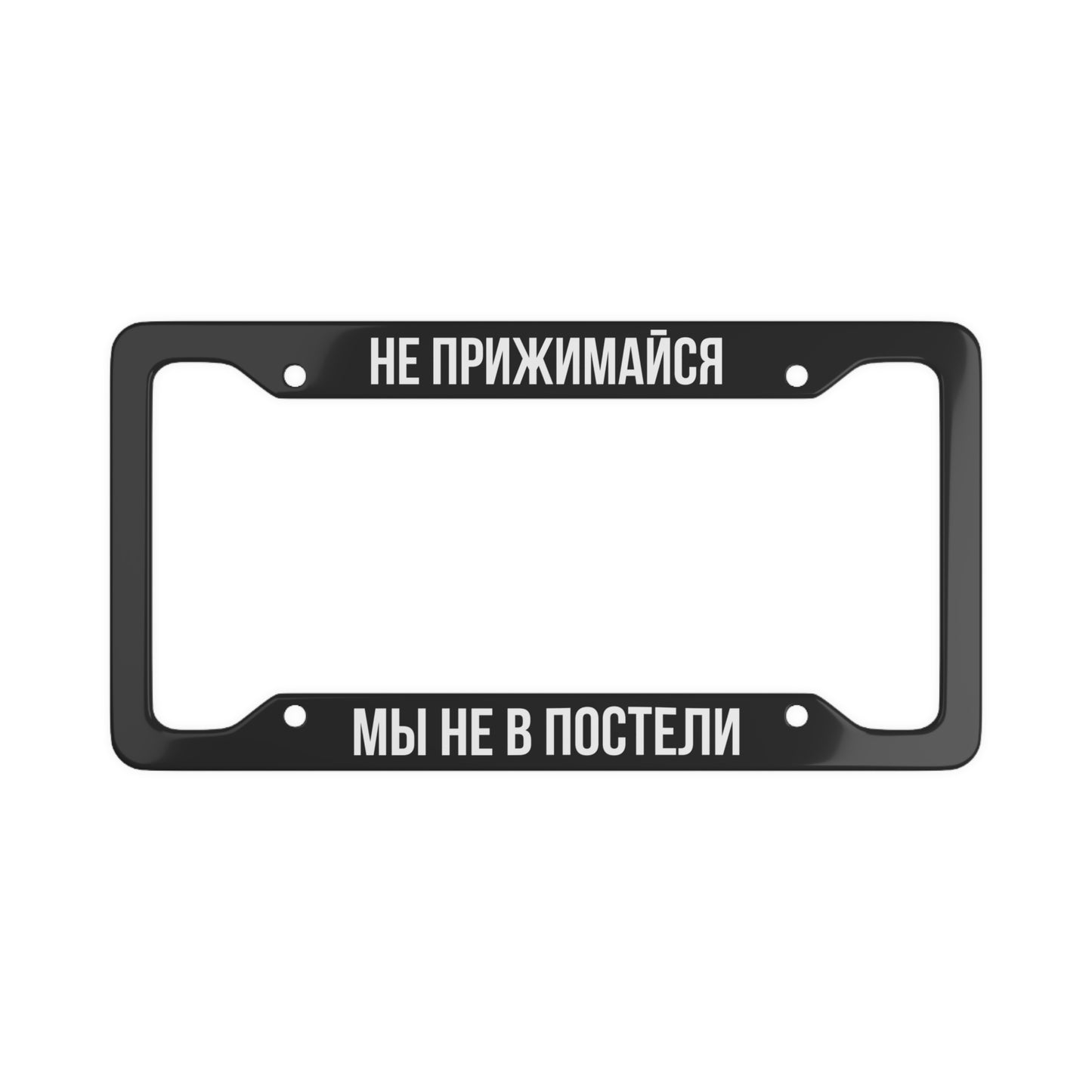 Не прижимайся мы не в постели Customized License Plate Frame