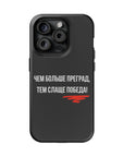 Чем больше преград тем слаще победа MagSafe Tough Cases