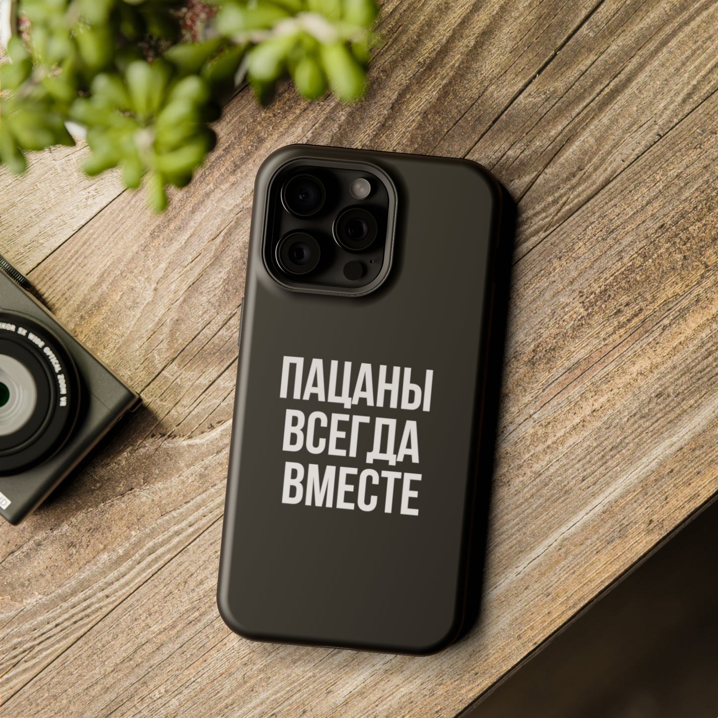 Пацаны всегда вместе MagSafe Tough Cases