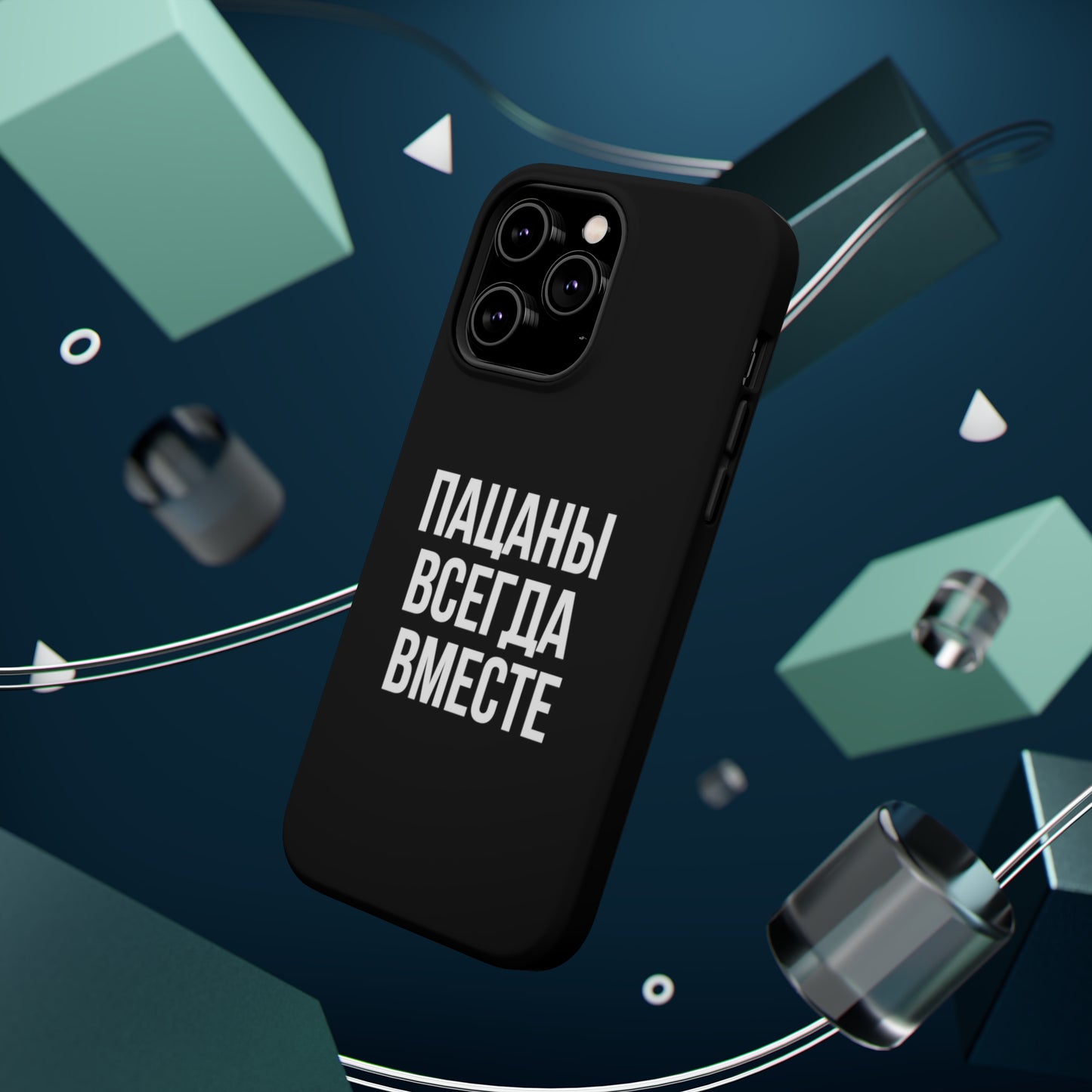 Пацаны всегда вместе MagSafe Tough Cases