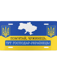 ПОМ'ЯТАЙ ЧУЖИНЕЦЬ ТУТ ГОСПОДАР УКРАЇНЕЦЬ! Ukraine Vanity Plate