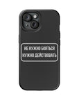 Не нужно бояться нужно действовать MagSafe Tough Cases