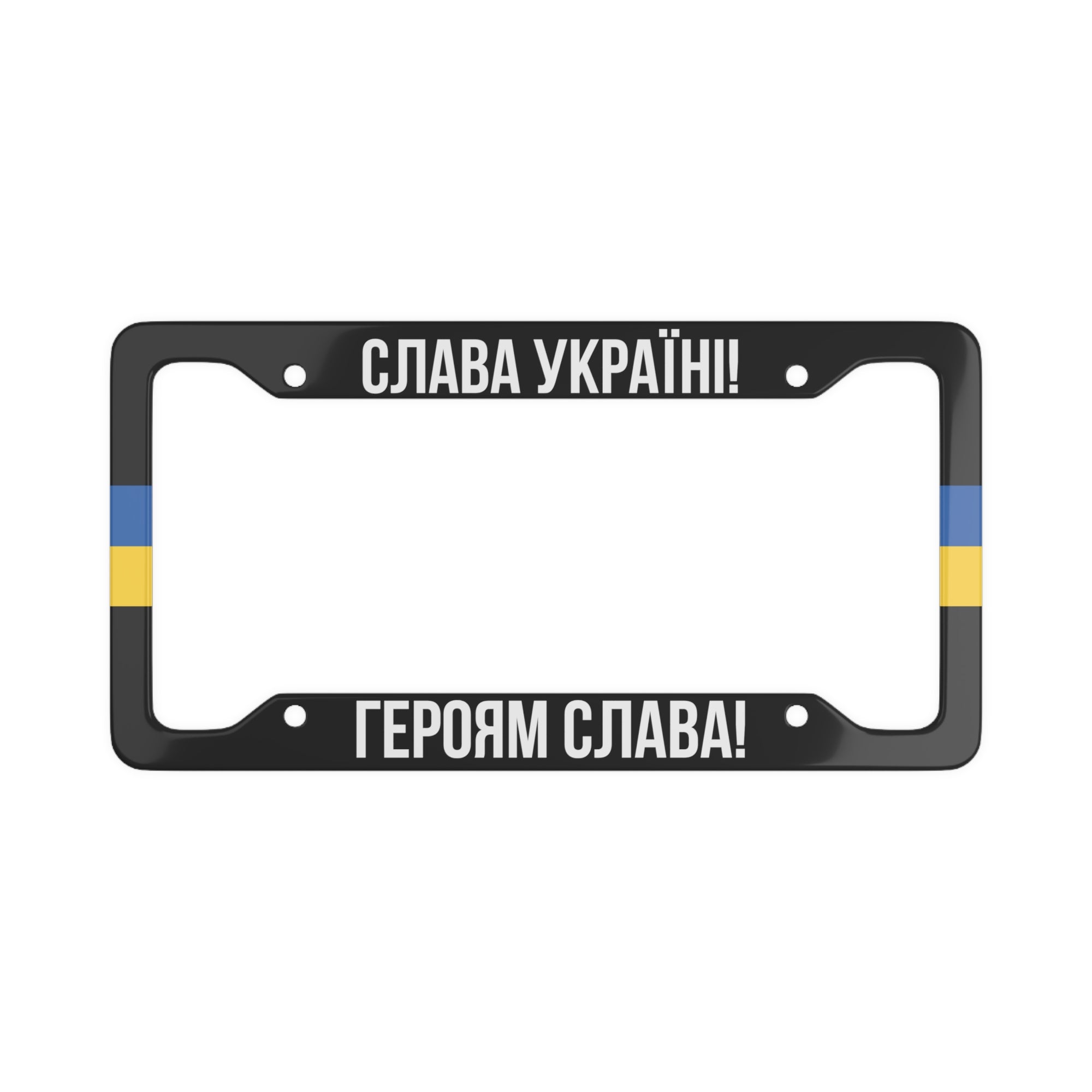 Слава Україні! Героям слава! License Plate Frame