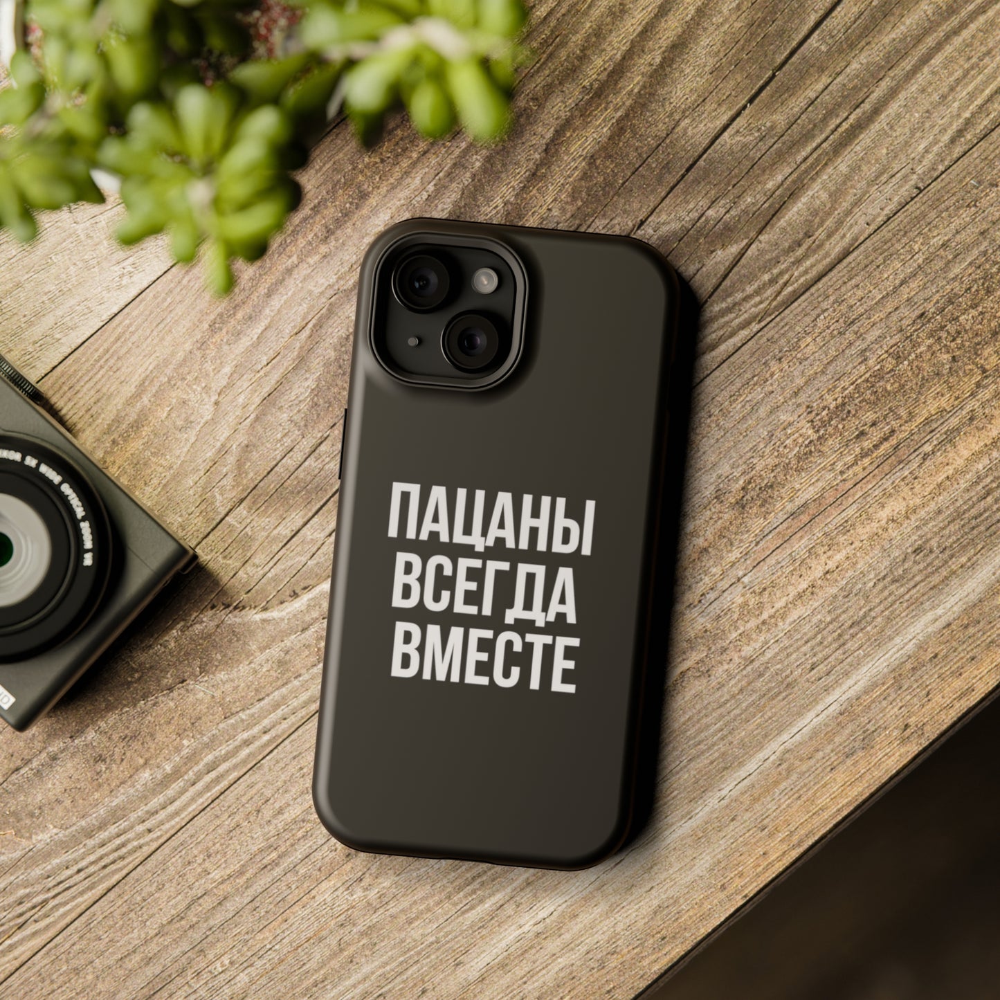 Пацаны всегда вместе MagSafe Tough Cases