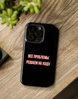 Все проблемы решаем на ходу MagSafe Tough Cases