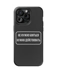 Не нужно бояться нужно действовать MagSafe Tough Cases