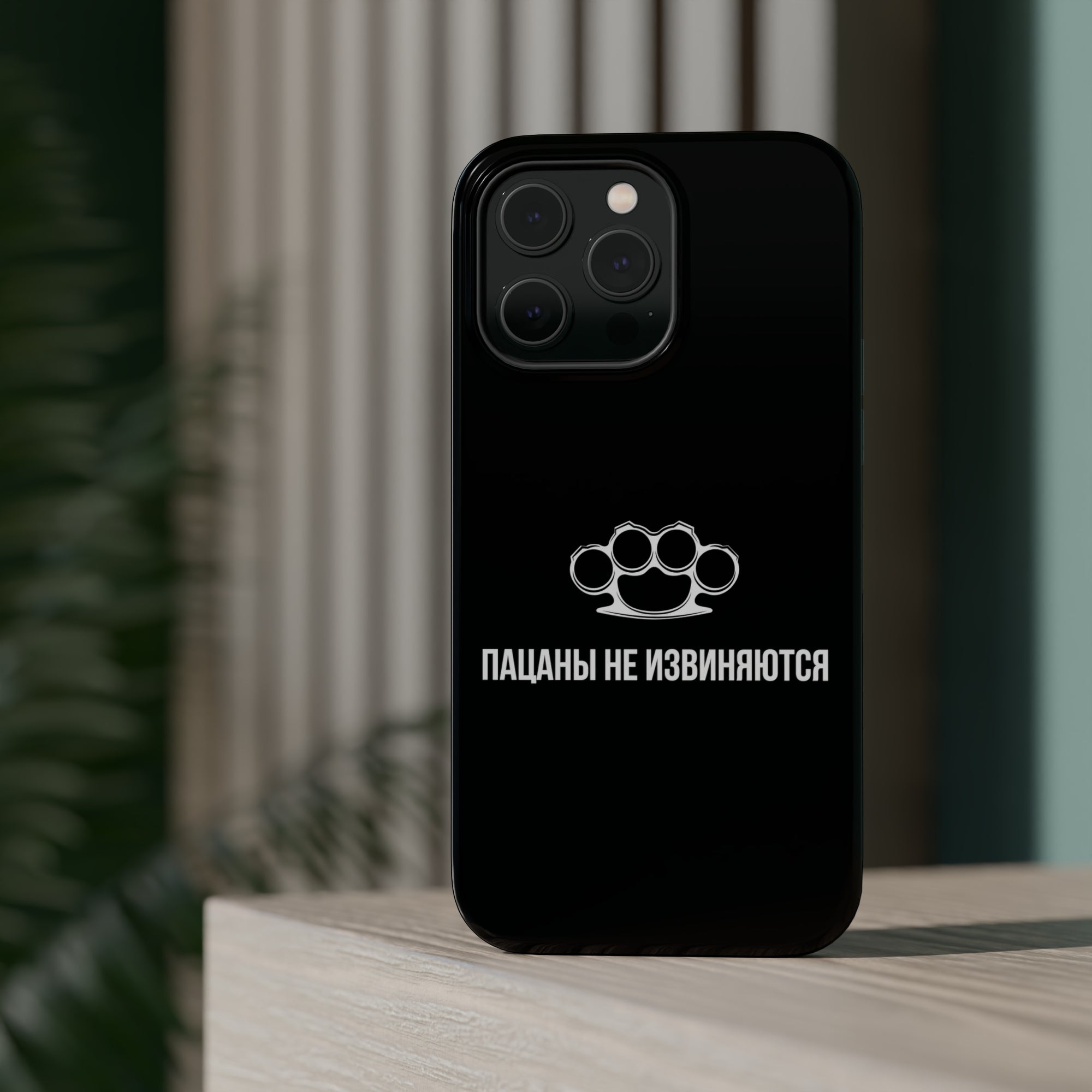 Пацаны не извиняются MagSafe Tough Cases