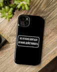 Не нужно бояться нужно действовать MagSafe Tough Cases