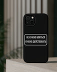 Не нужно бояться нужно действовать MagSafe Tough Cases