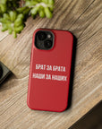 Брат за брата наши за наших MagSafe Tough Cases