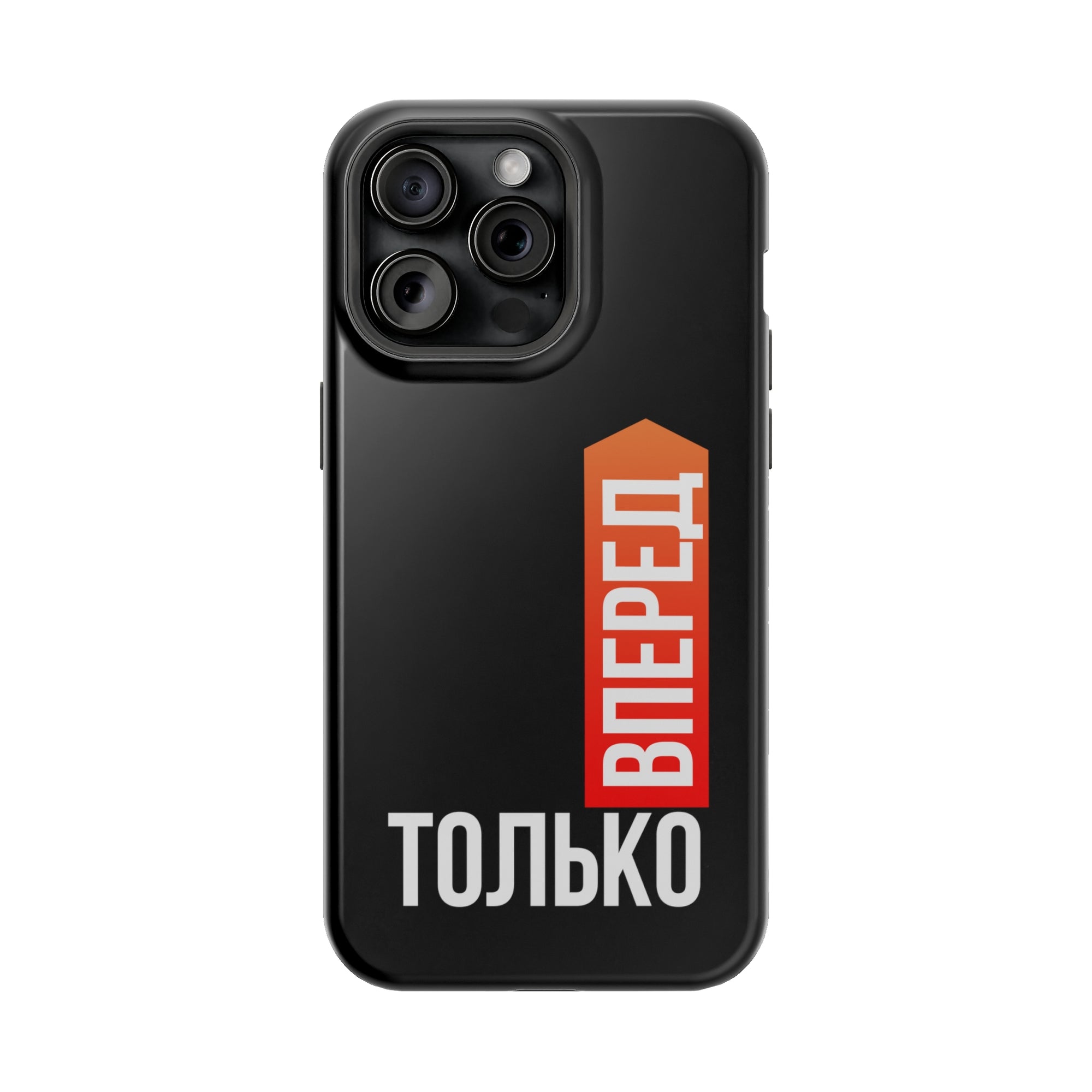 Только вперед MagSafe Tough Cases