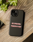 Все проблемы решаем на ходу MagSafe Tough Cases