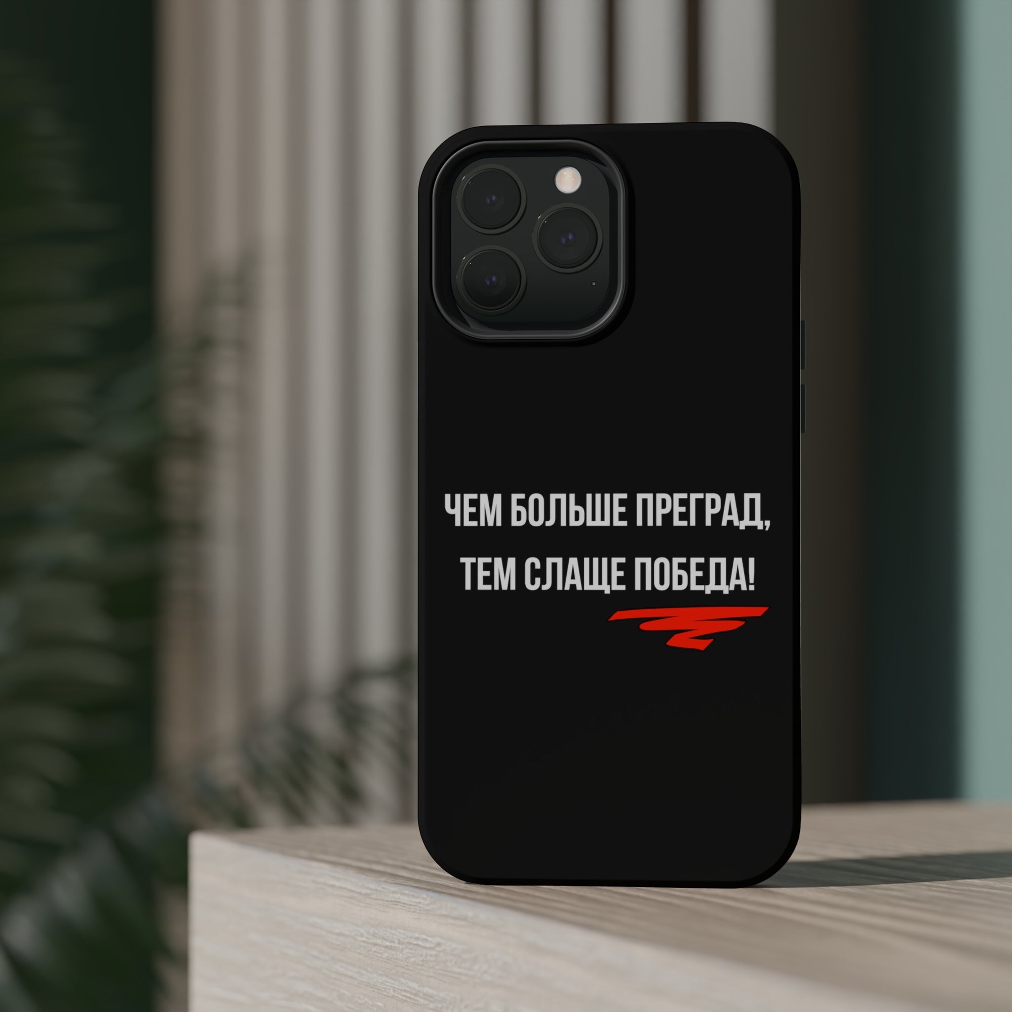 Чем больше преград тем слаще победа MagSafe Tough Cases