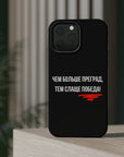 Чем больше преград тем слаще победа MagSafe Tough Cases