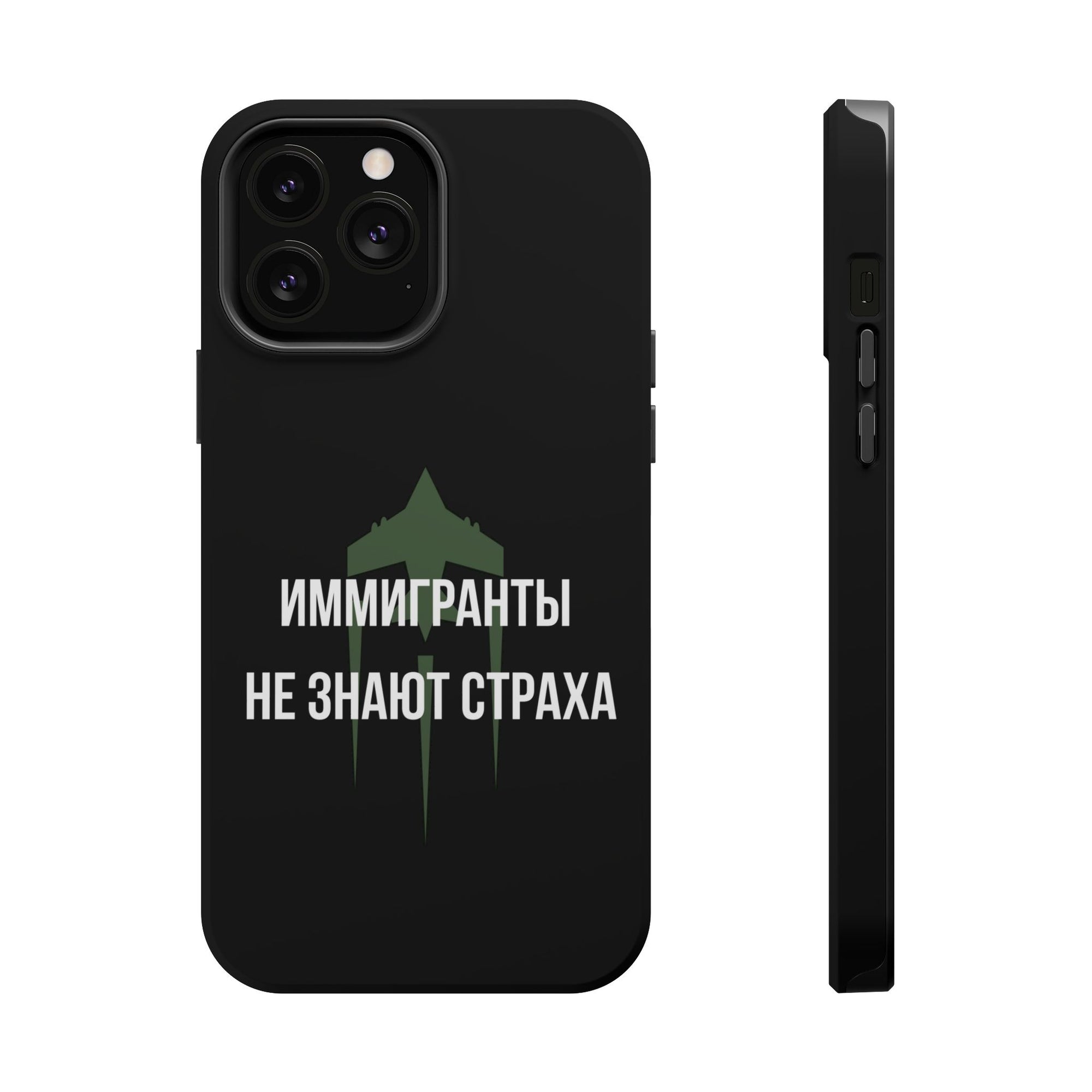 Иммигранты не знают страха MagSafe Tough Cases