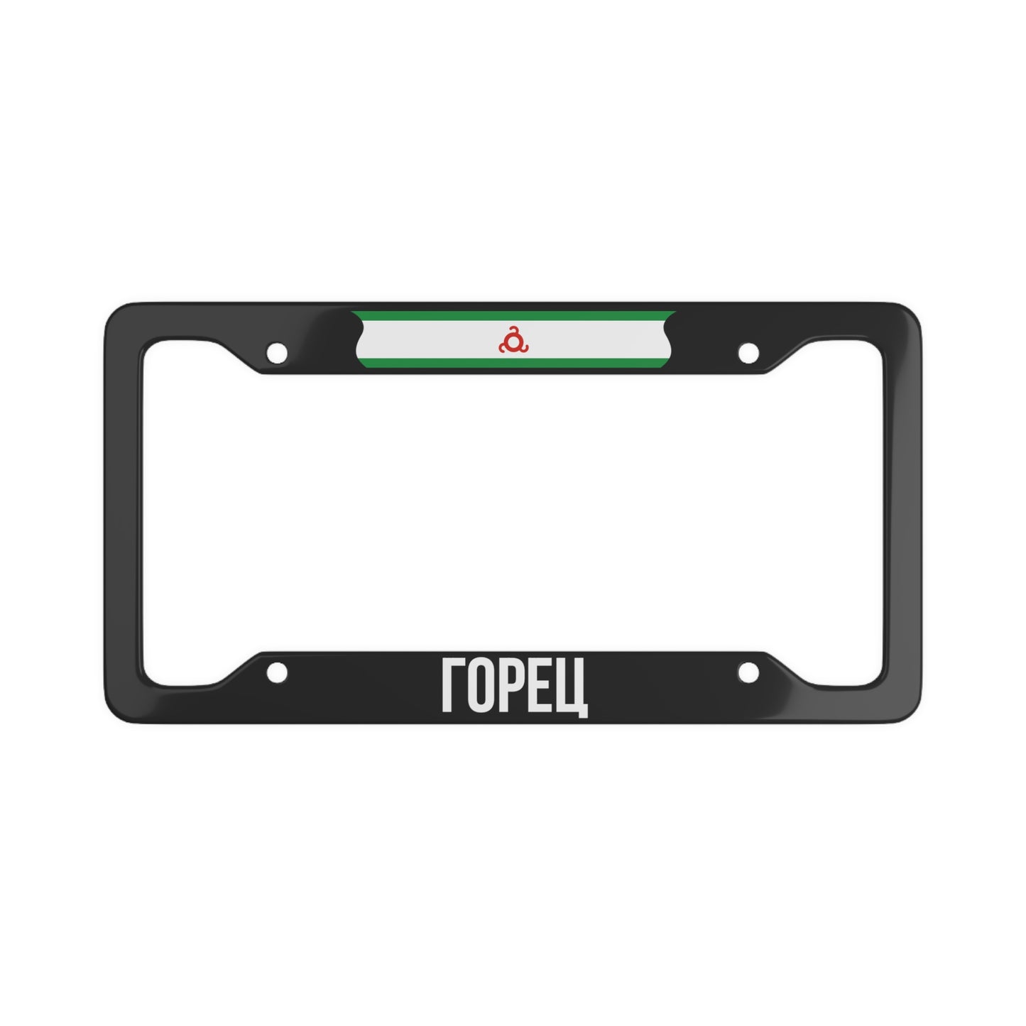 Горец License Plate Frame