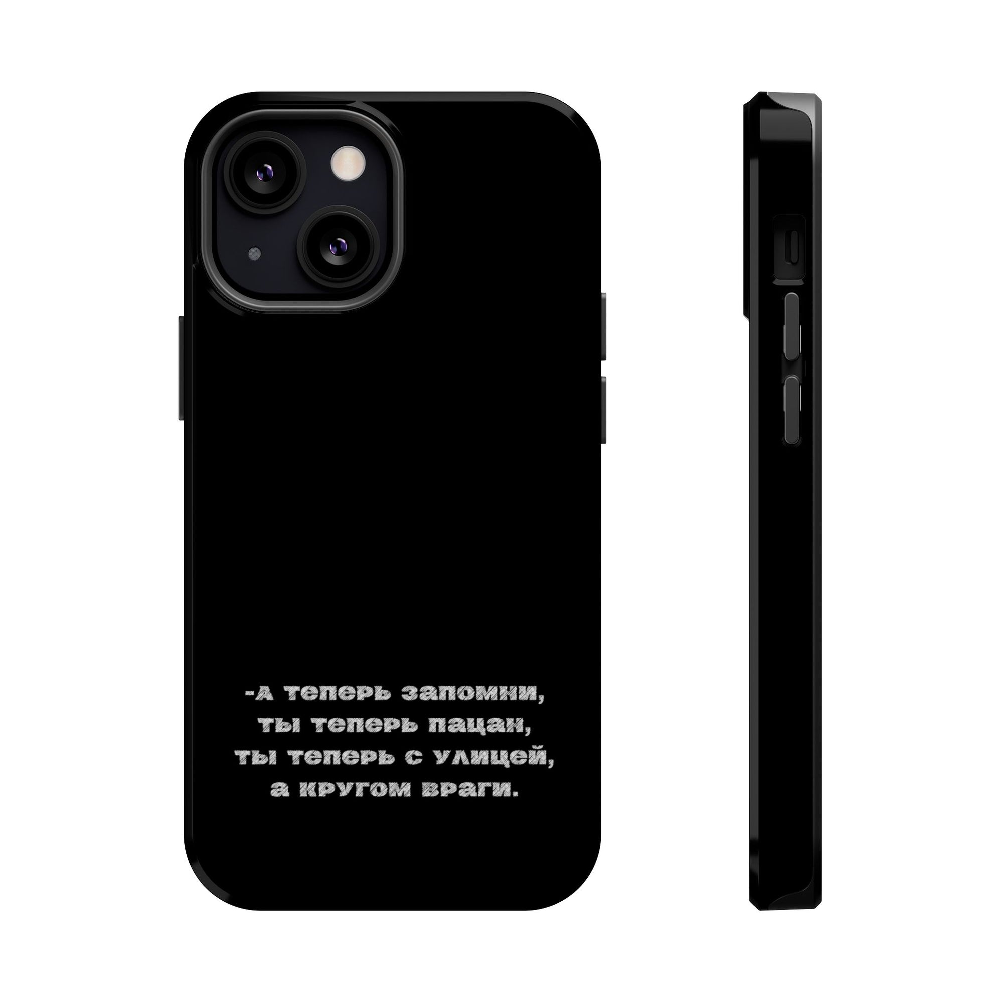 А теперь запомни ты теперь пацан ты теперь с улицы MagSafe Tough Cases