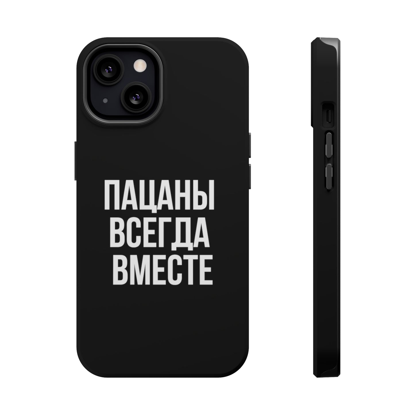 Пацаны всегда вместе MagSafe Tough Cases