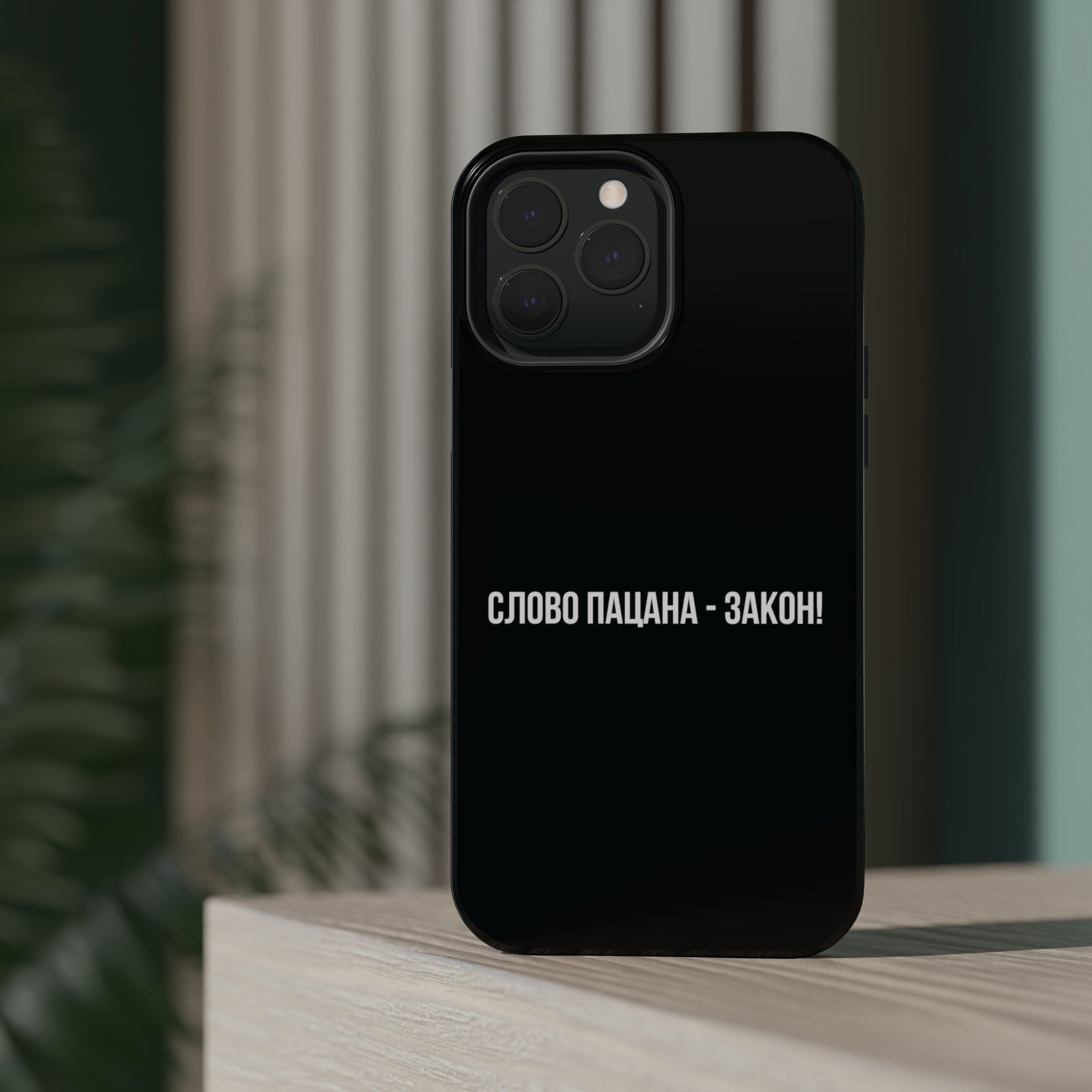 Слово пацана-закон! MagSafe Tough Cases