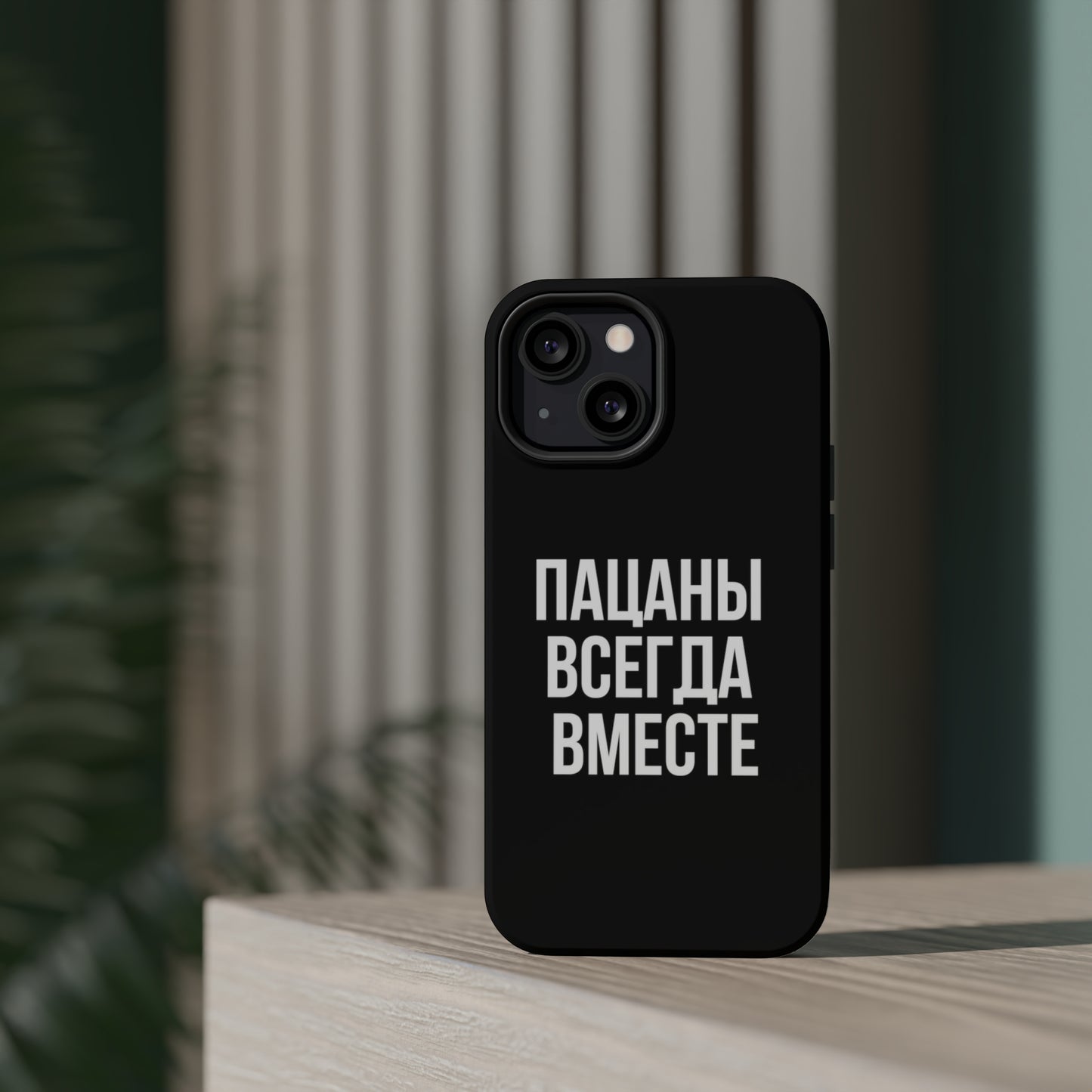 Пацаны всегда вместе MagSafe Tough Cases