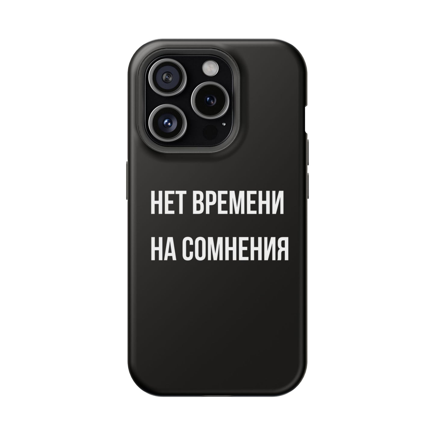 Нет времени на сомнения MagSafe Tough Cases