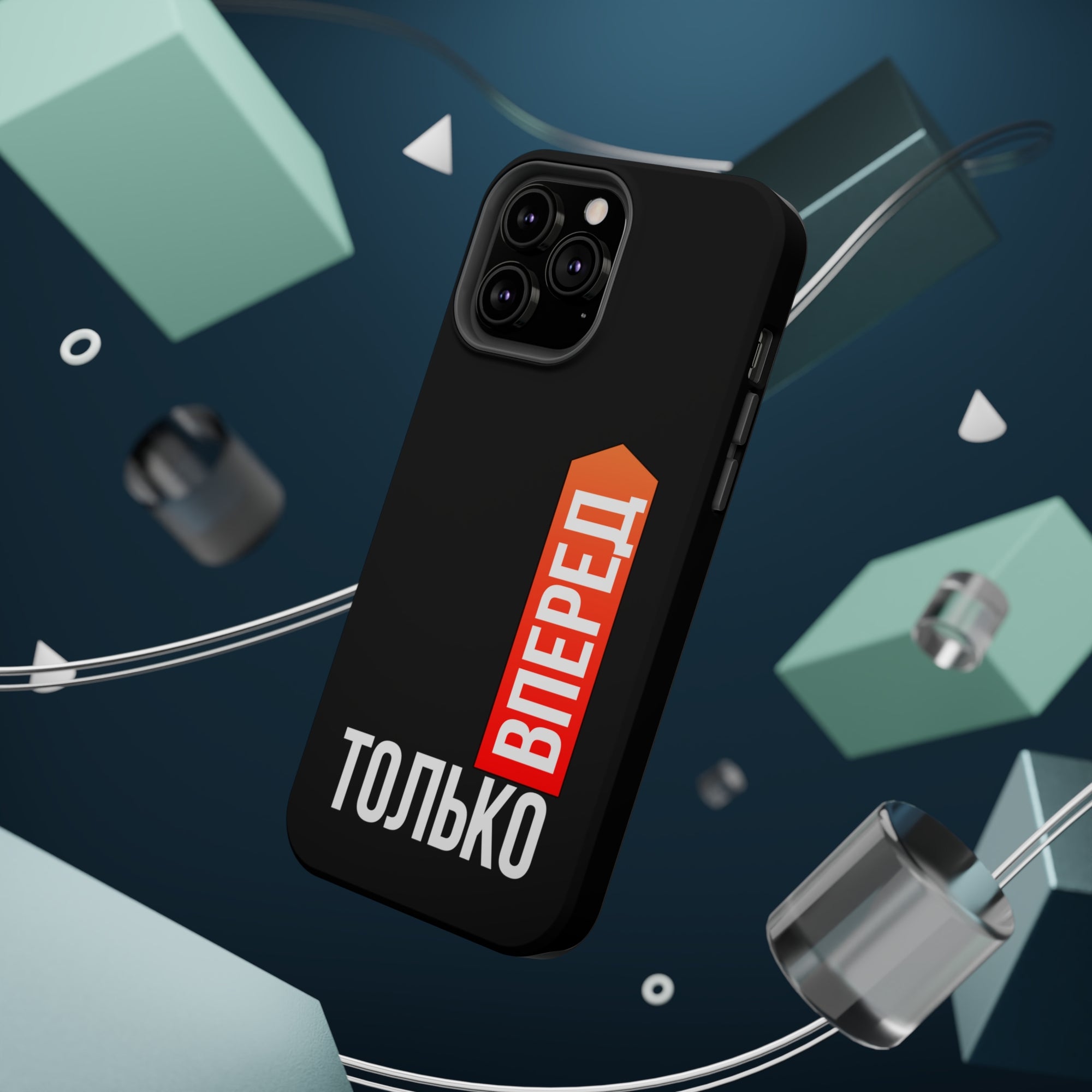 Только вперед MagSafe Tough Cases