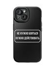 Не нужно бояться нужно действовать MagSafe Tough Cases