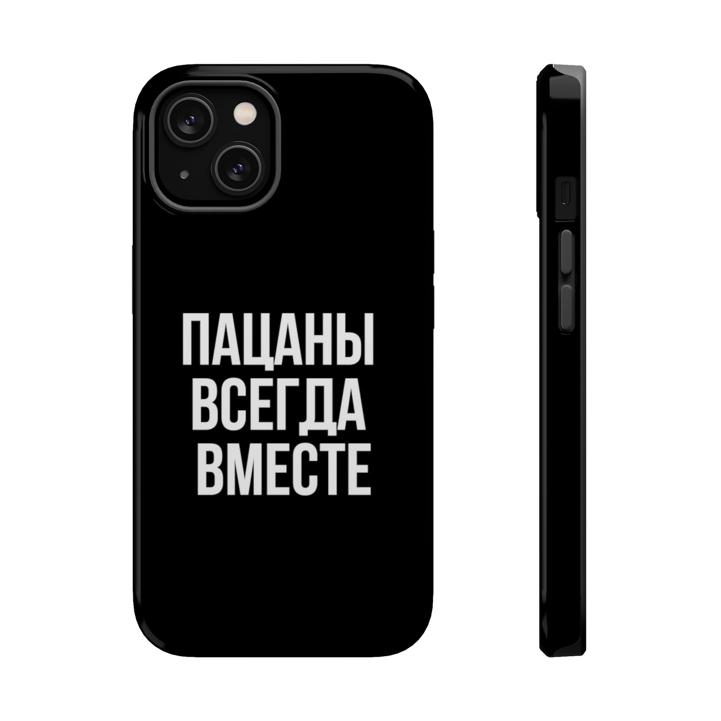 Пацаны всегда вместе MagSafe Tough Cases