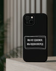 Мы не сдаемся мы идем вперед MagSafe Tough Cases