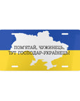 ПОМ'ЯТАЙ ЧУЖИНЕЦЬ ТУТ ГОСПОДАР УКРАЇНЕЦЬ! Vanity Plate