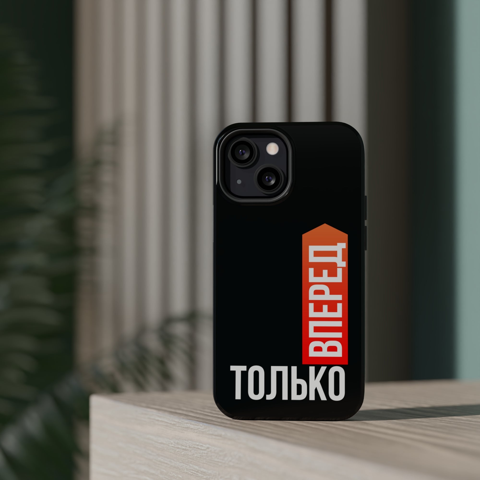 Только вперед MagSafe Tough Cases