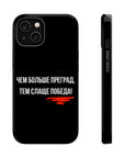 Чем больше преград тем слаще победа MagSafe Tough Cases
