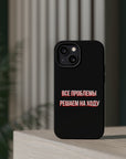 Все проблемы решаем на ходу MagSafe Tough Cases