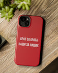 Брат за брата наши за наших MagSafe Tough Cases