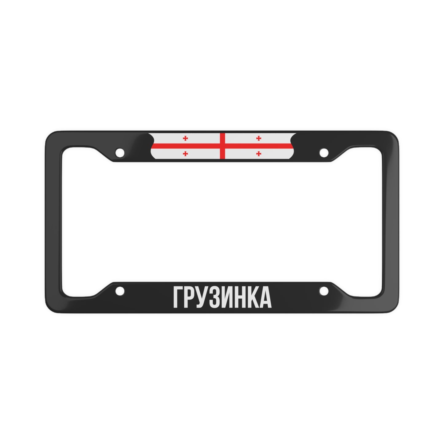 Грузинка Flag Only License Plate Frame