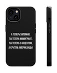 Теперь ты иммигрант MagSafe Tough Cases