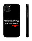 Чем больше преград тем слаще победа MagSafe Tough Cases