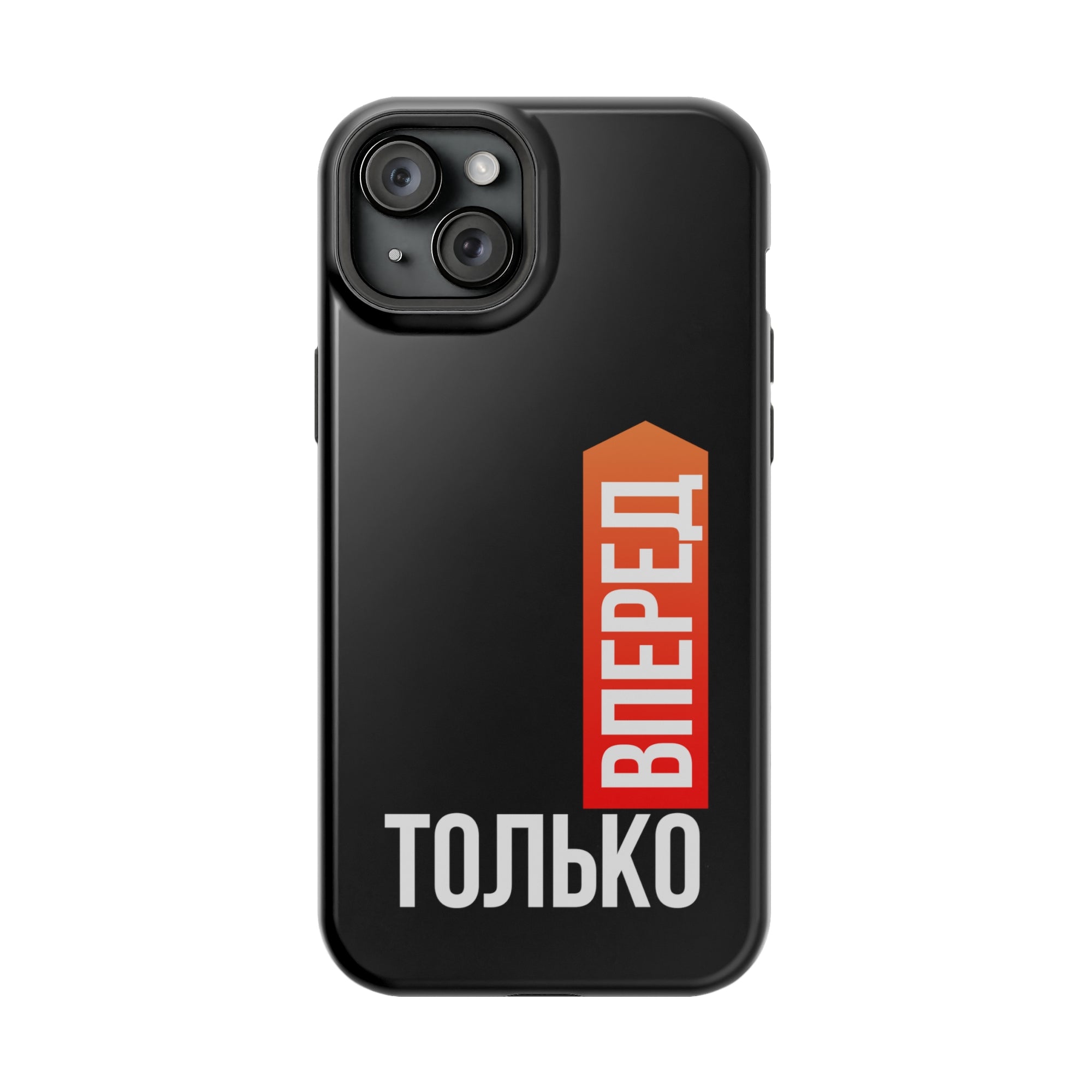 Только вперед MagSafe Tough Cases