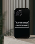 Не нужно бояться нужно действовать MagSafe Tough Cases