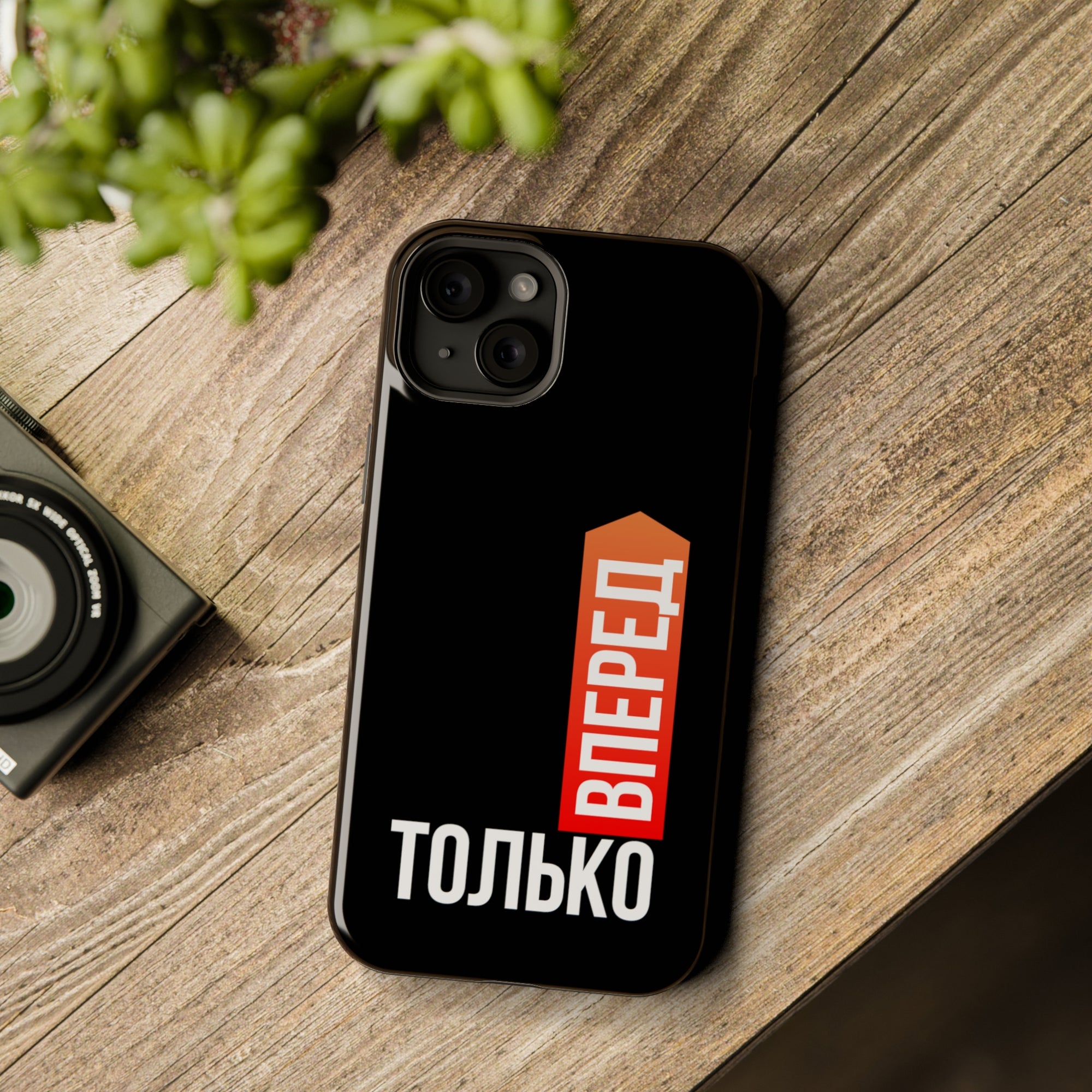 Только вперед MagSafe Tough Cases