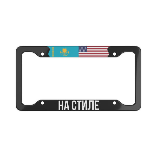 НА СТИЛЕ with flag License Plate Frame