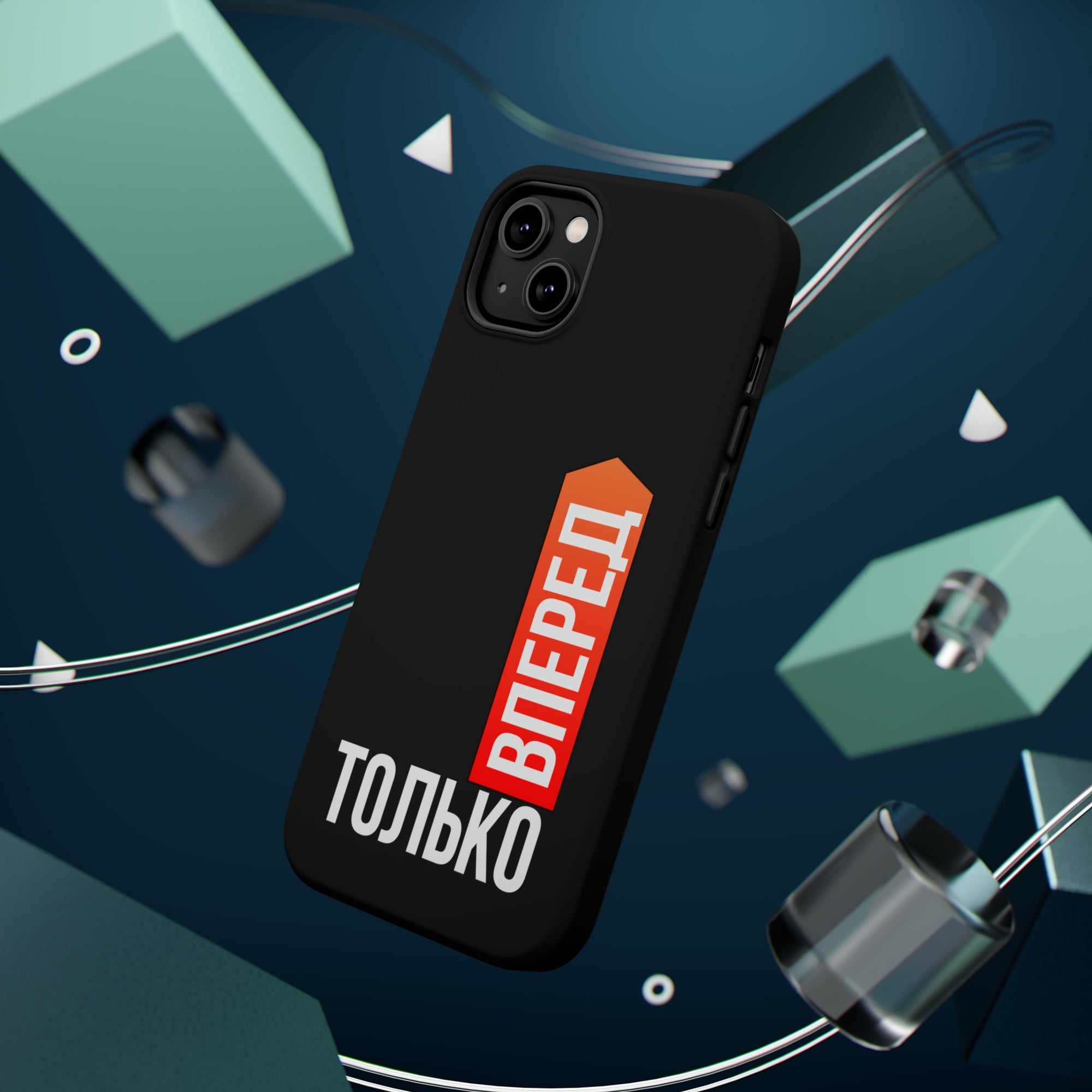 Только вперед MagSafe Tough Cases