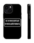 Не нужно бояться нужно действовать MagSafe Tough Cases