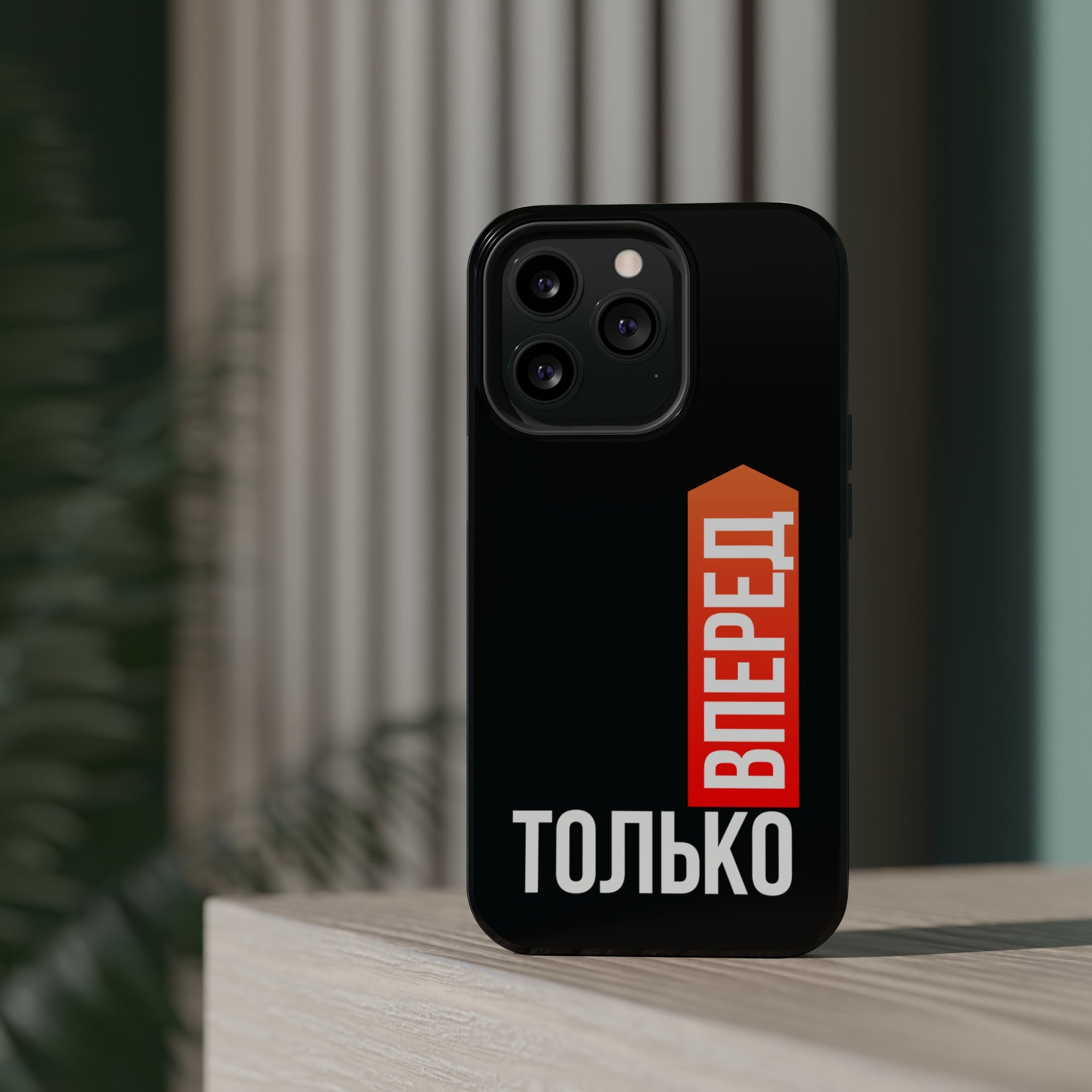 Только вперед MagSafe Tough Cases
