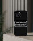 Не нужно бояться нужно действовать MagSafe Tough Cases
